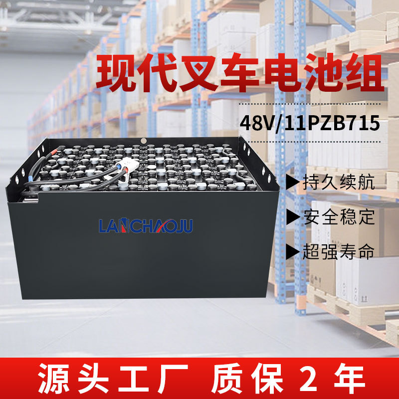 现代叉车HB20E-7平衡重叉车配套电池11PZB 48V715AH铅酸蓄电池组