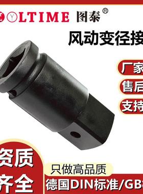 TOOLTIME图泰风动变径接头旋转接头中转风炮变径头气动套筒附件