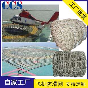 15*15船甲板防滑网飞机坪防滑网直升机助降网剑麻/白棕绳CCS