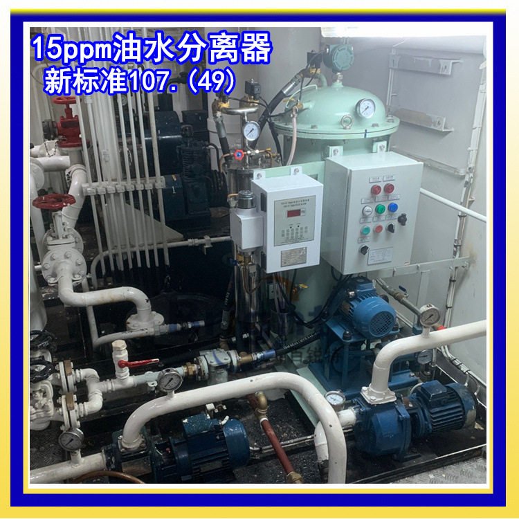 工厂直供0.5m3/h船用油水分离器1.0m3/h机舱油污水处理装置CCS