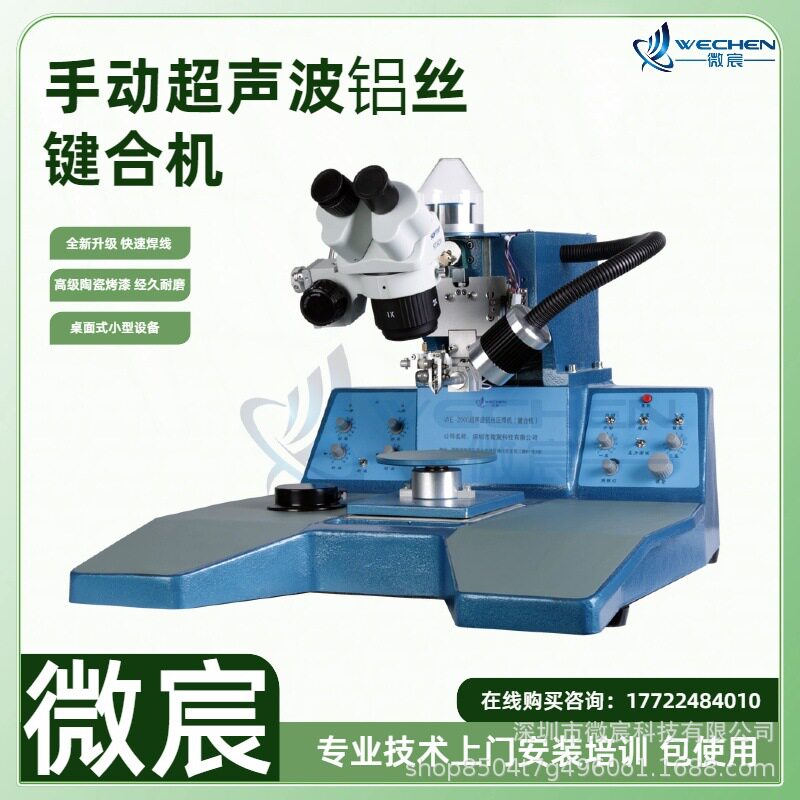 WE-2000引线键合机适用铝丝线径:18~50μm新升级高清显微镜
