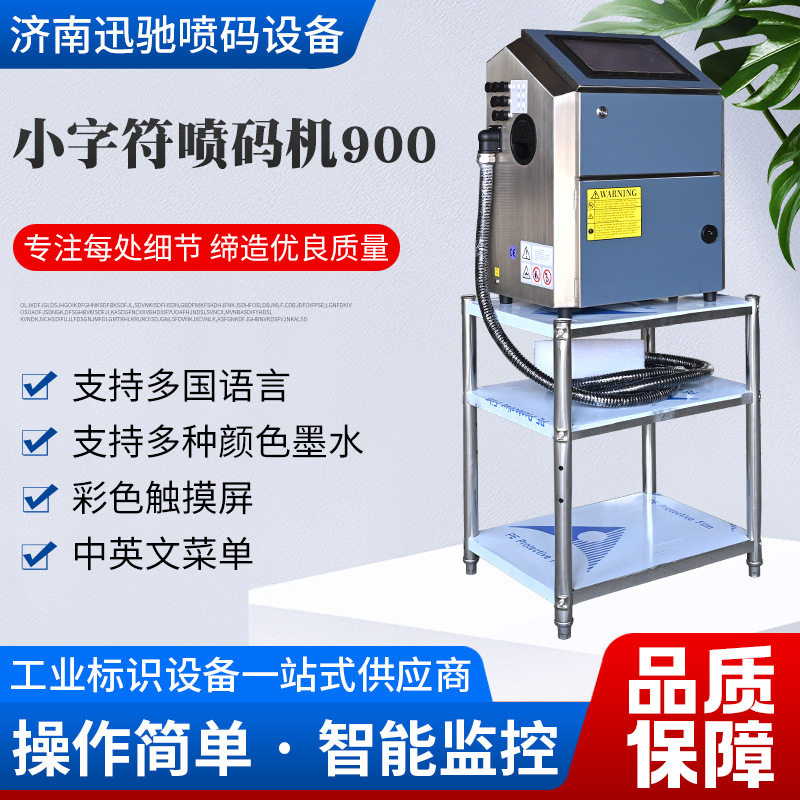 小字符喷码机 彩色触摸屏高分辨率支持多种语言小字符喷码机900