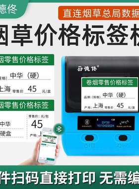 德佟DP23烟草价格标签打印机超市零售中支标价签纸热敏标签机其它