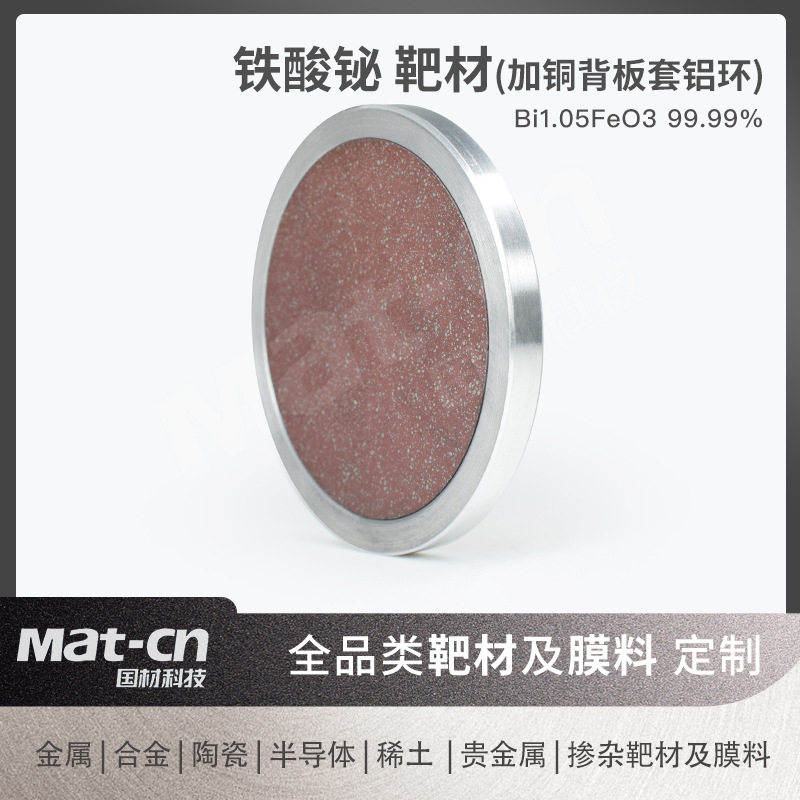 铁酸铋靶材加铜背板绑定 磁控溅射半导体薄膜制备 微波暗室抗干扰