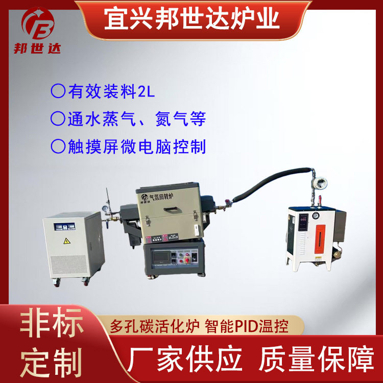 多功能可变压水蒸气活化炉