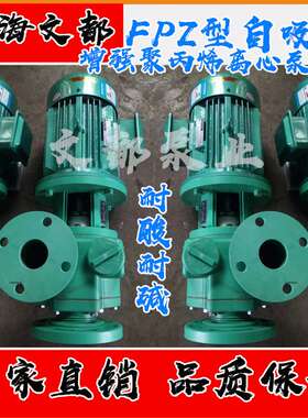 上海文都50FPZ-20增强聚丙烯自吸泵耐腐蚀自吸泵耐酸碱化工自吸泵