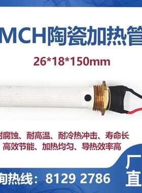 mch陶瓷加热管加热棒煤改电低消耗加热器加水电暖气片电热管