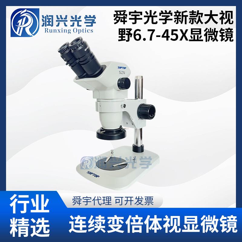 SOPTOP舜宇光学SZN45-B4/SZN6745-B4新款45倍双目连续变倍显微镜