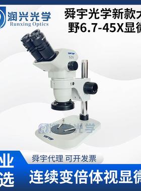 SOPTOP舜宇光学SZN45-B4/SZN6745-B4新款45倍双目连续变倍显微镜