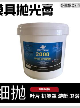 WENYAOYU2000抛光膏细抛快速上光提供玻璃钢模具和制品亮度10KG