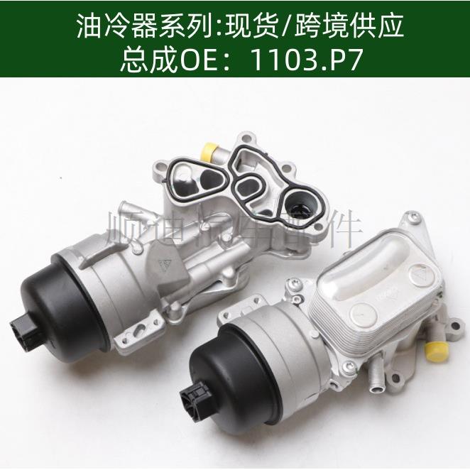1103.P71103.P7发动机机油冷却器变速箱油冷器总成