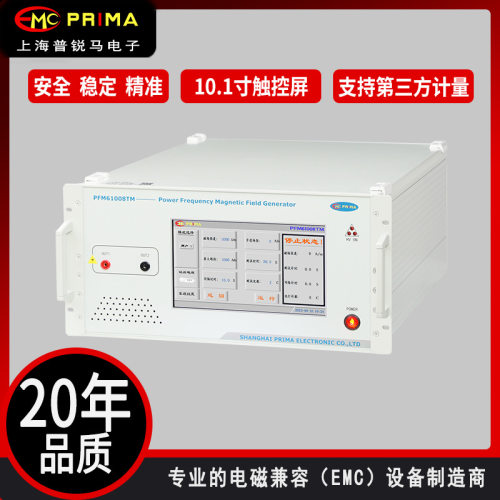 厂家直销 普锐马工频磁场发生器PFM61008TM满足GB/T17626.8