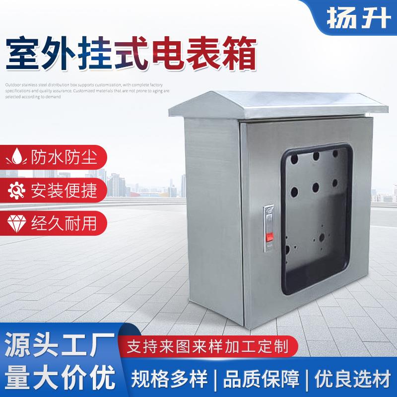 不锈钢配电箱电表箱室外挂式电表箱电表柜户外电表箱定