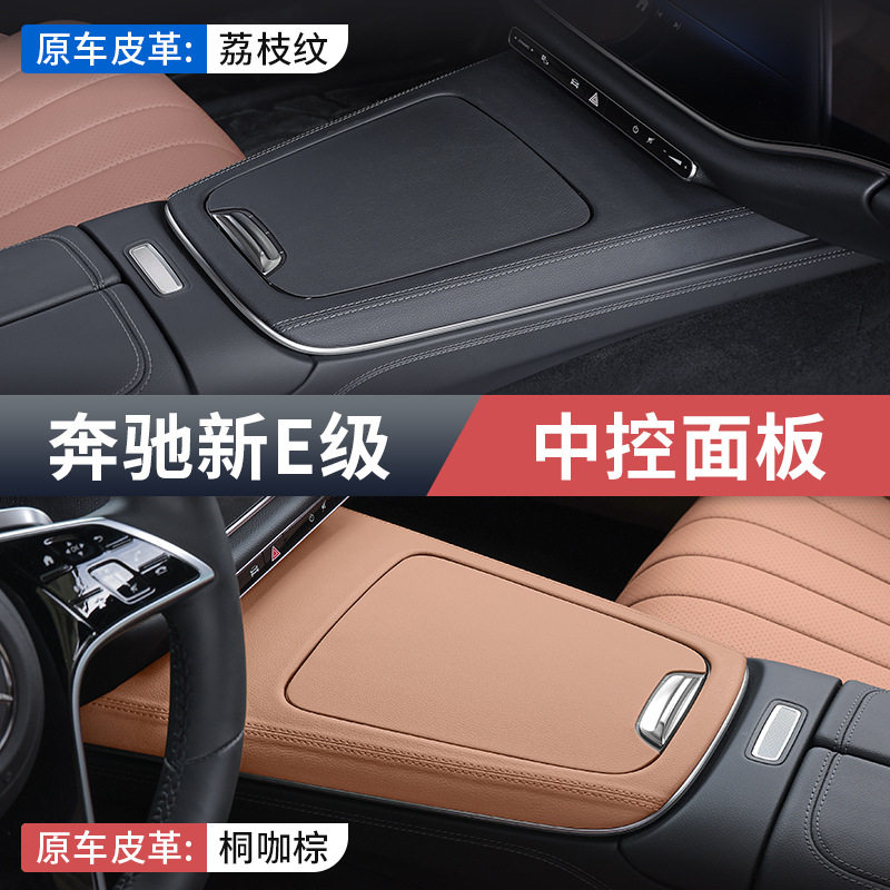 奔驰新E级E300L/E260L皮革中控面板汽车内饰用品保护贴膜改装配件