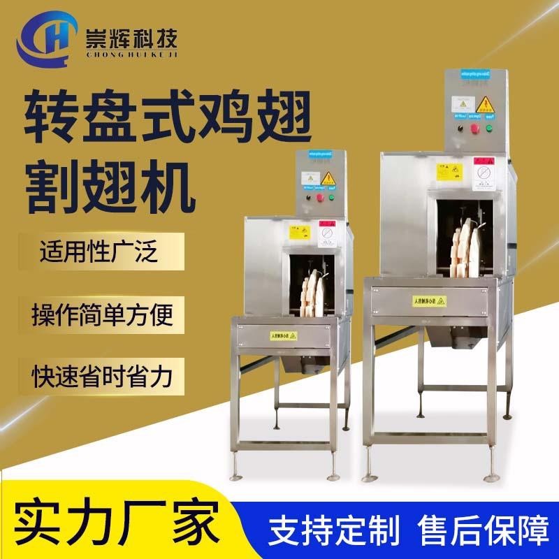屠宰鸡割翅机设备养鸡场屠宰割鸡翅机全自动割翅机处理流水线