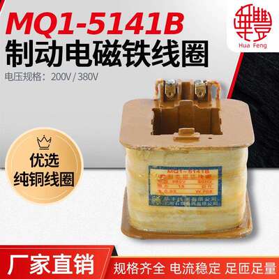 MQ1-5141BMQ1-15N牵引电磁铁线圈华丰线圈全铜品质直销