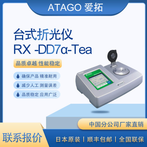 ATAGO爱拓全自动台式折光仪 低糖茶饮料专用 RX-DD7α-Tea