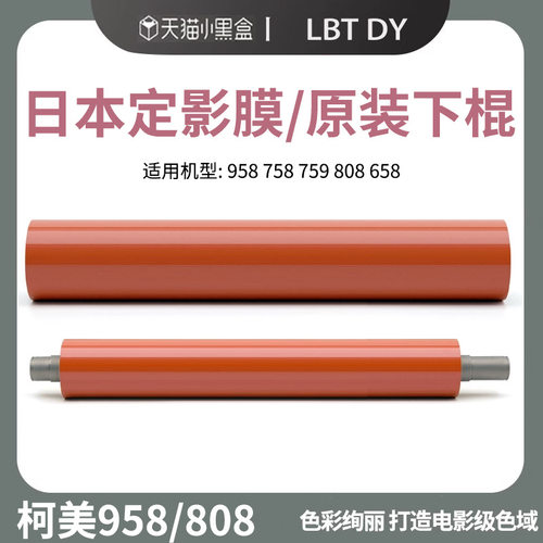 柯美 美能达958 758 759 808 658定影膜加热带下辊压力棍红轴上辊
