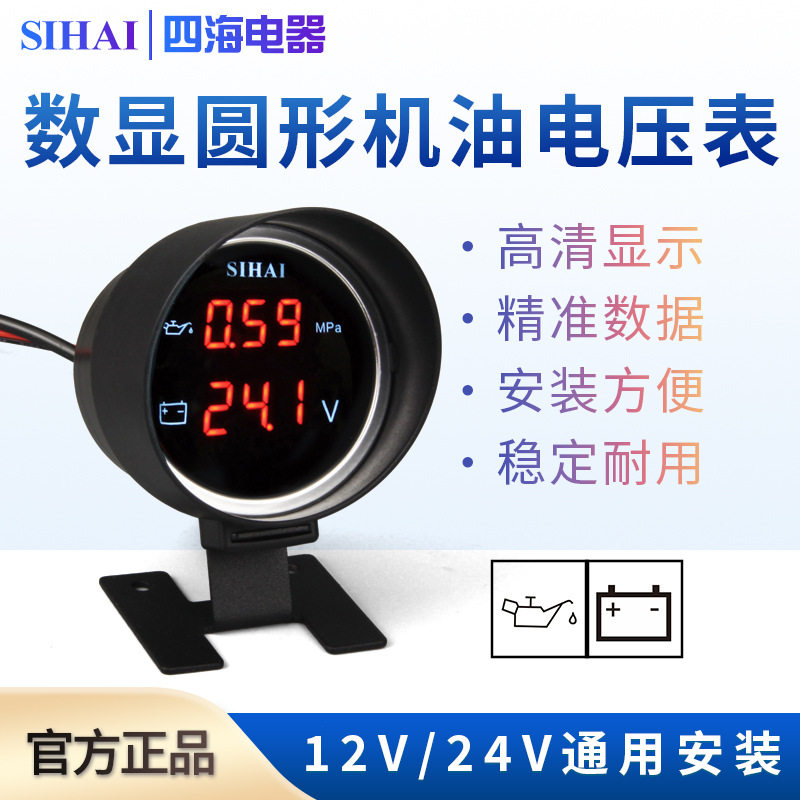 四海炮式圆形汽车机油电压表12V24V组合表货车通用改装加装数显