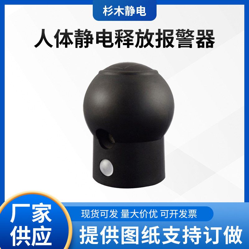 人体静电释放报警器报警球头触摸型声光报警球头静电释放器