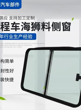 汽车车窗工程车海狮料侧窗汽车推拉窗工程车推拉窗