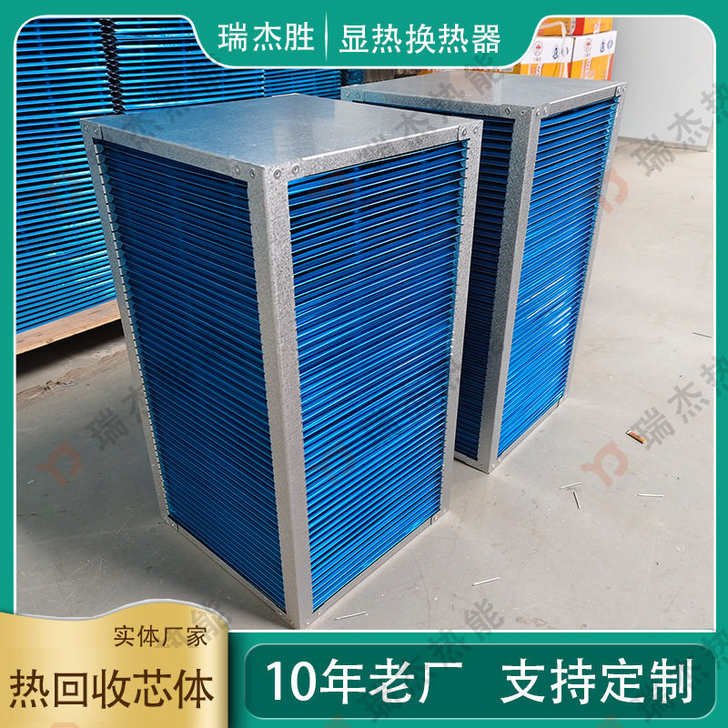 蒸发器除湿换热芯体亲水铝箔式显热交换器不锈钢304板气气换热器
