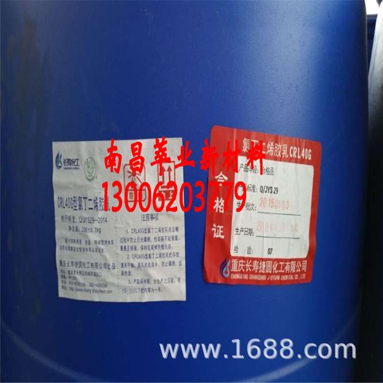 供应长寿氯丁胶乳 阴离子CRL-40G 长寿氯丁胶乳CRL40G