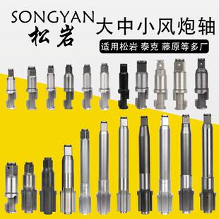 松岩风炮轴原厂配件松岩风炮配件大全风炮轴