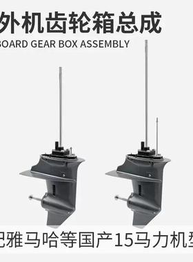 舷外机9.9/15/18二冲程15马力齿轮箱总成马达配件下箱体