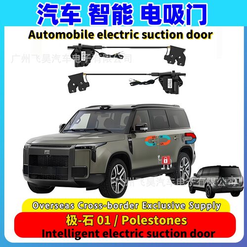 适用于海外版极石Polar stone 01汽车电吸门专用汽车四门电吸改装