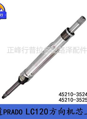 FJcruiser霸道PRADOLC120方向机芯转向轴45210-3524045210-35250