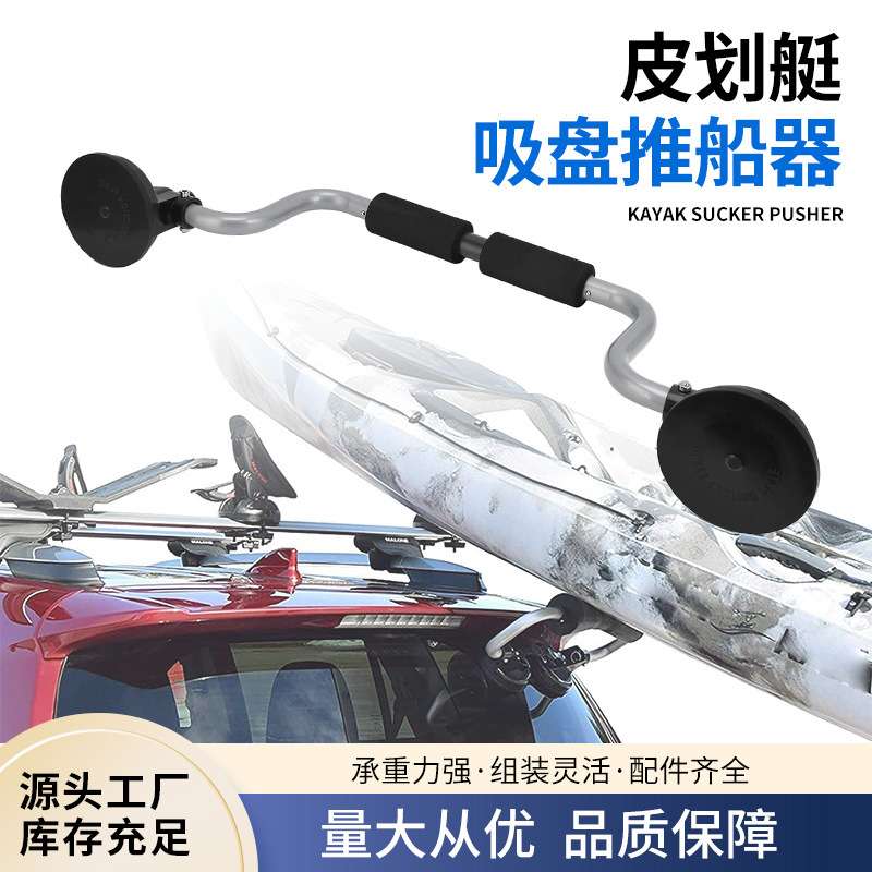 橡皮艇推船器独木舟装船上车顶便捷辅助支架吸盘皮划艇配件