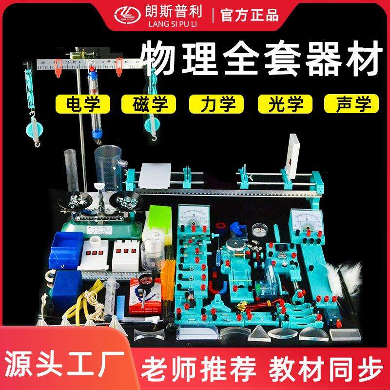 初中物理实验器材2023新款全套物理实验箱全套电学光学力学声学全