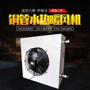 温室大棚用水暖风机鸡舍暖风机猪舍用暖风机铜管铝翅片加温设备