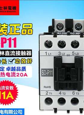 Shihlin/士林直流接触器SD-P11直流DC24VDC110VSDP06-SDP21系