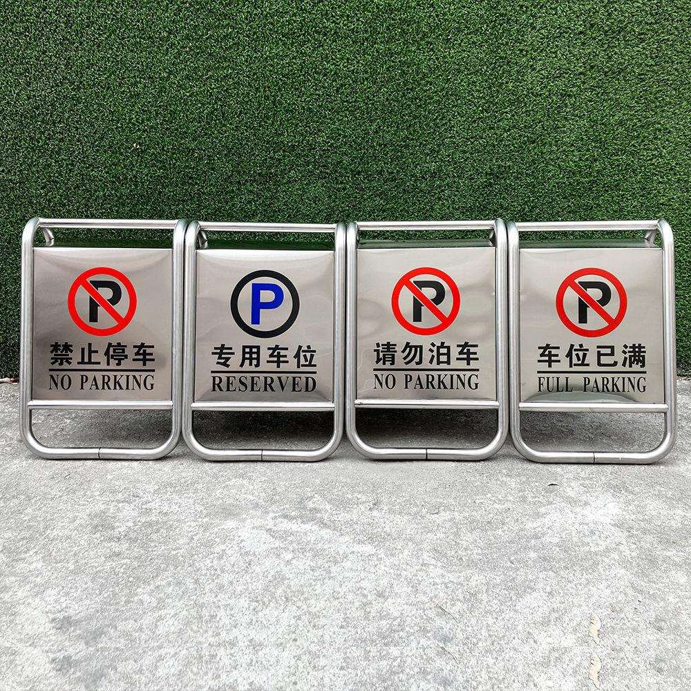 不锈钢禁止停车警示牌请勿泊车告示牌专用车位停车位警示桩a字牌