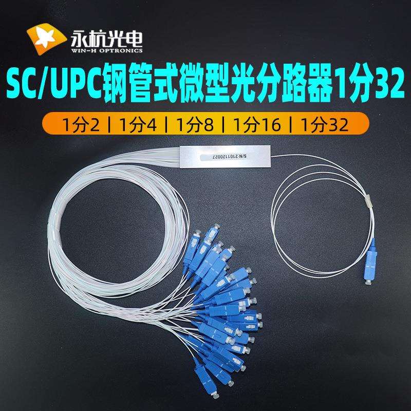 永杭PLC微型分光器SC/UPC-0.9-SM钢管式分路器1分32电信级