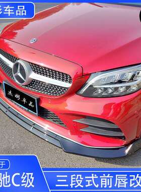 适用于15-19-21奔驰C级W205前唇C级C260C200C300前唇前铲改装