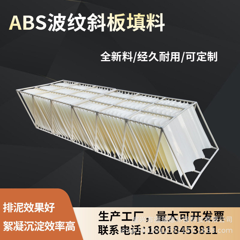 ABS侧向流波纹斜板填料泥水分离絮凝沉淀污水处理填料波形斜板箱