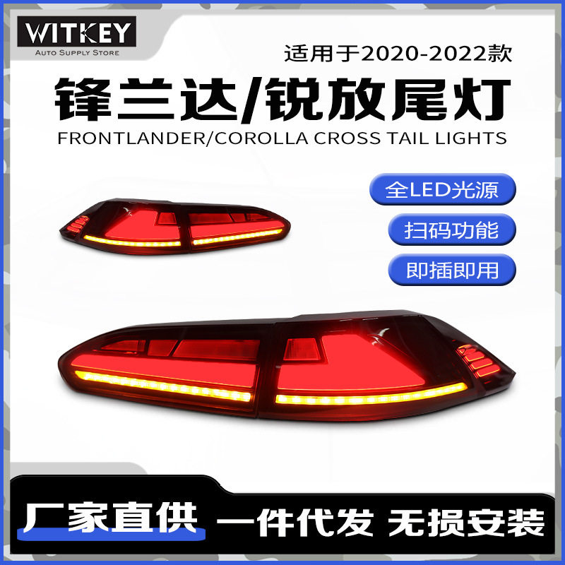 适用于22款锋兰达锐放卡罗拉CROSS改装动态流水转向LED行车灯尾