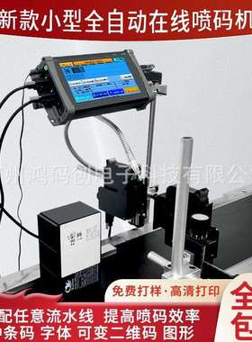 热敏喷墨打印机高速打码机用于条形码标签和微标标签喷印