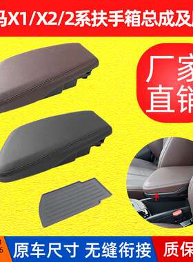 适用宝马X1X2扶手箱总成F48F49中央扶手箱储物盒2系3系中控收纳盒