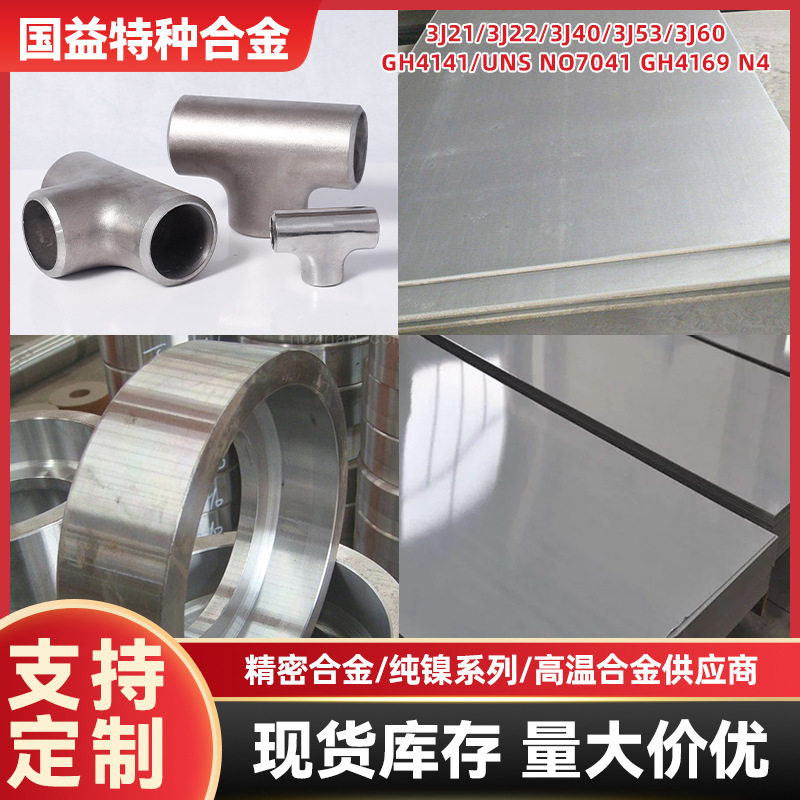 1j38镍合金棒材1J75/1J92锻件法兰圆棒料 圆钢加工1J93冷轧钢带材