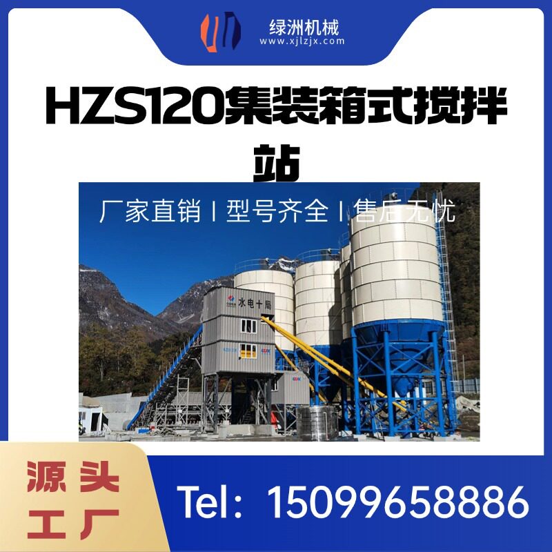 HZS120集装箱式搅拌站搅拌机混凝土自动化全自动控制智能