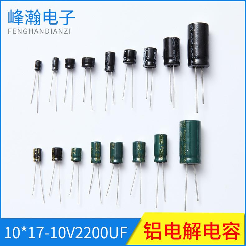 液晶电源用固态电容直插式电解电容10*17-10V2200UF铝电解电容