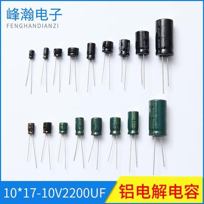 液晶电源用固态电容直插式电解电容10*17-10V2200UF铝电解电容
