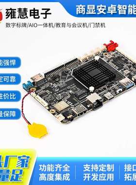 供应瑞芯微RK3588IC(YF-022A)商显智能方案快递柜linux安卓主板