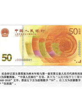 人民银行70周年纪念钞人民银行七十周年纪念钞50元面值