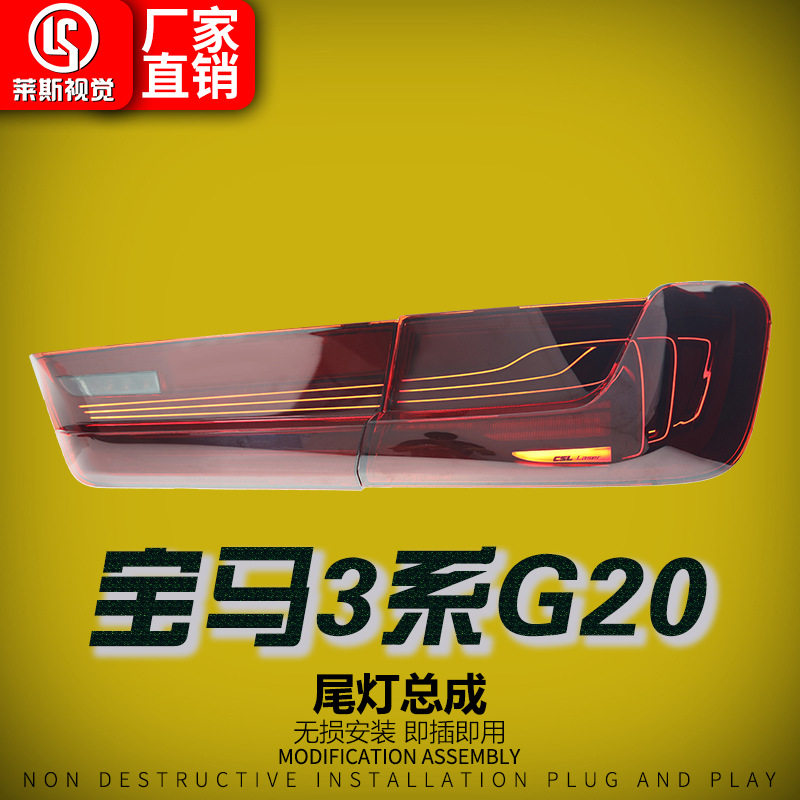 适用于19-24款宝马3系G20 G28尾灯总成改装CSL款钢丝行车灯后尾灯