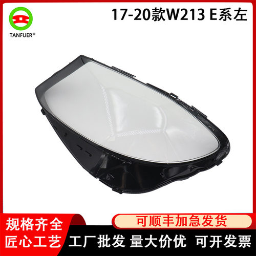 工厂批发汽车配件17-20款适用于奔驰W213E系左大灯罩现货供应
